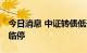 今日消息 中证转债低开0.01% 两只转债盘中临停