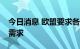 今日消息 欧盟要求各成员国削减10%的电力需求