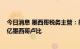 今日消息 墨西哥税务主管：墨西哥燃料补贴成本高达2928亿墨西哥卢比