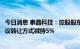 今日消息 泰晶科技：控股股东、实际控制人喻信东拟采取协议转让方式减持5%