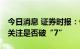 今日消息 证券时报：做好汇率避险 不必过度关注是否破“7”