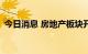 今日消息 房地产板块开盘领跌 多股跌超3%