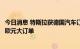 今日消息 特斯拉获德国汽车订阅供应商Fleetpool的5000万欧元大订单