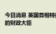 今日消息 英国首相特拉斯任命夸西·夸腾为新的财政大臣