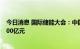 今日消息 国际储能大会：中国去年储能产业链市场规模达600亿元