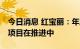 今日消息 红宝丽：年产25万吨环氧丙烷扩建项目在推进中