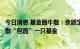 今日消息 基金圈牛散：余额宝第一大户存了两个亿，专情牛散“包圆”一只基金