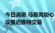 今日消息 马斯克担心“第三次世界大战” 建议推迟推特交易