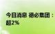 今日消息 德必集团：股东长兴乾悦拟减持不超2%