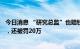 今日消息 “研究总监”也赔钱：炒股4500多万，亏了1.3万，还被罚20万