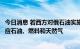 今日消息 若西方对俄石油实施价格上限，俄将拒绝向西方供应石油、燃料和天然气