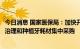 今日消息 国家医保局：加快开展口腔种植医疗服务收费专项治理和种植牙耗材集中采购