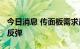 今日消息 传面板需求最早在2023年第二季度反弹