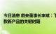 今日消息 蔚来董事长李斌：下半年是蔚来扩大生产和交付多款新产品的关键时期