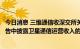 今日消息 三维通信收深交所关注函：要求公司说明在异动公告中披露卫星通信运营收入的原因及合理性