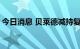 今日消息 贝莱德减持复星医药H股至5%以下