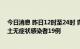 今日消息 昨日12时至24时 青岛新增本土确诊病例8例和本土无症状感染者19例