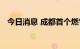 今日消息 成都首个燃气调峰电站项目获批