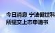 今日消息 宁波健世科技股份有限公司向港交所提交上市申请书