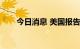 今日消息 美国报告超2万例猴痘病例