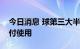 今日消息 球第三大半潜船“华瑞龙”出江交付使用