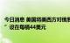 今日消息 美国将美西方对俄罗斯石油出口价格上限“指导价”设在每桶44美元