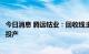 今日消息 腾远钴业：回收线主体设备已安装完成，预计年底投产