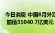 今日消息 中国8月外汇储备30548.81亿美元  前值31040.7亿美元