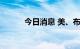 今日消息 美、布两油均跌超4%