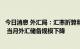 今日消息 外汇局：汇率折算和资产价格变化等因素综合作用 当月外汇储备规模下降