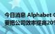 今日消息 Alphabet CEO皮查伊暗示要裁员：要把公司效率提高20%