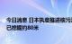 今日消息 日本执意推进核污染水排海计划 日媒：海底隧道已挖掘约80米