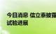 今日消息 信立泰披露JK07、JK08境外临床试验进展