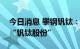 今日消息 攀钢钒钛：公司证券简称拟变更为“钒钛股份”