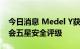 今日消息 Medel Y获得欧盟新车安全评鉴协会五星安全评级