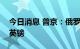 今日消息 普京：俄罗斯正在放弃使用美元和英镑