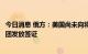 今日消息 俄方：美国尚未向将参加联合国大会的俄罗斯代表团发放签证