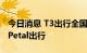 今日消息 T3出行全国92座城市运力接入华为Petal出行