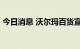 今日消息 沃尔玛百货宣布发行50亿美元债券