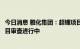 今日消息 雅化集团：超锂项目进入勘探阶段，加拿大锂矿项目审查进行中