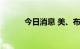 今日消息 美、布两油均跌超3%