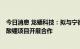 今日消息 龙蟠科技：拟与宁德时代子公司等就年产3万吨碳酸锂项目开展合作