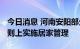 今日消息 河南安阳部分区域9月7日16时起原则上实施居家管理