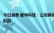 今日消息 隆华科技：公司研发的无铟靶材当前处于供货测试阶段