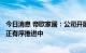 今日消息 帝欧家居：公司开展现有厂房屋顶分布式光伏项目正有序推进中