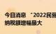 今日消息 “2022民营企业500强“公布 腾讯纳税额增幅最大