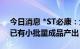 今日消息 *ST必康：六氟磷酸钠产品中试线已有小批量成品产出