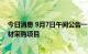 今日消息 9月7日午间公告一览：国统股份中标1.03亿元管材采购项目