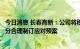 今日消息 长春高新：公司将积极跟踪关注政策变化情况，充分合理制订应对预案