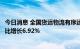 今日消息 全国货运物流有序运行：全国高速公路货车通行环比增长6.92%